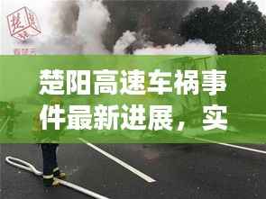 楚阳高速车祸事件最新进展，实时更新，关注事故动态