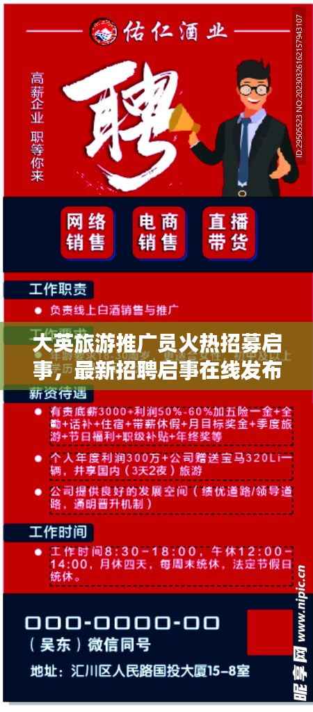 大英旅游推广员火热招募启事，最新招聘启事在线发布！