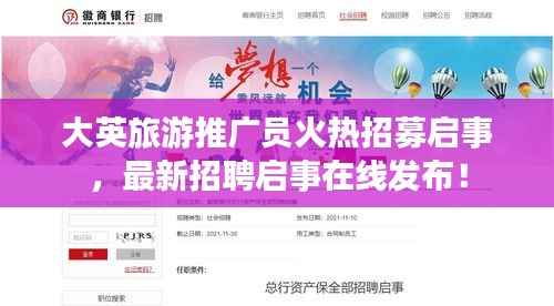 大英旅游推广员火热招募启事,最新招聘启事在线发布!