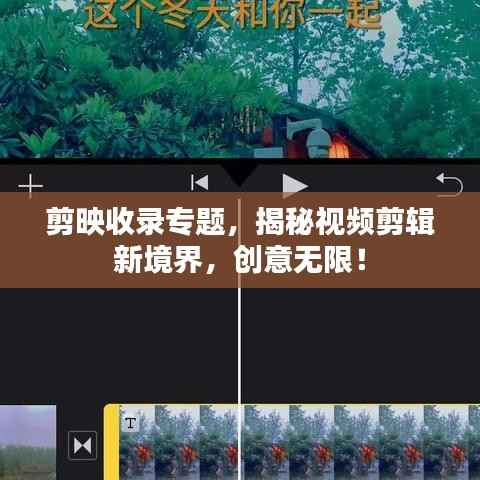 剪映收录专题,揭秘视频剪辑新境界,创意无限!