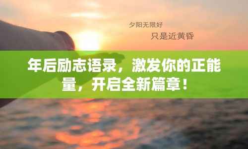 年后励志语录,激发你的正能量,开启全新篇章!