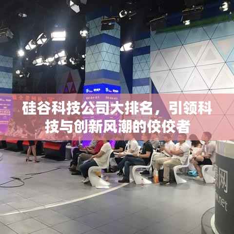 硅谷科技公司大排名,引领科技与创新风潮的佼佼者