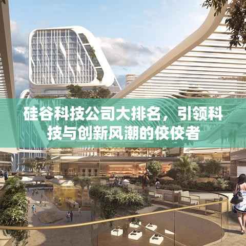 硅谷科技公司大排名,引领科技与创新风潮的佼佼者