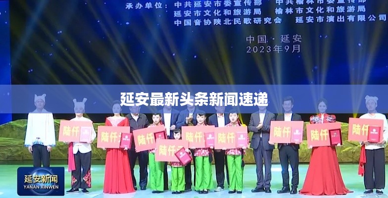 延安最新头条新闻速递