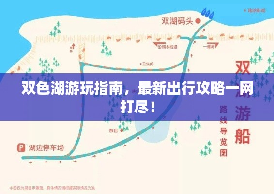 双色湖游玩指南,最新出行攻略一网打尽!