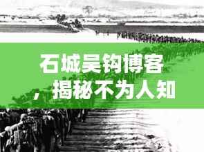 石城吴钩博客,揭秘不为人知的秘密!