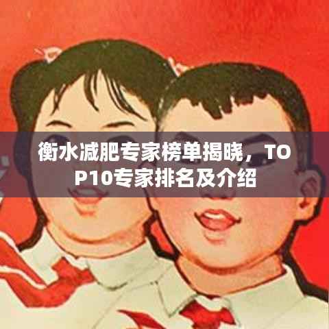 衡水减肥专家榜单揭晓,TOP10专家排名及介绍