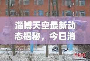淄博天空最新动态揭秘,今日消息引人瞩目!