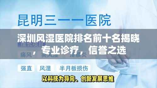 深圳风湿医院排名前十名揭晓,专业诊疗,信誉之选