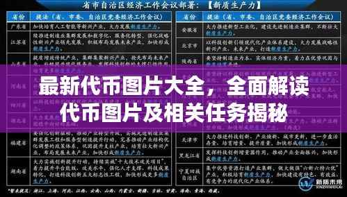 最新代币图片大全,全面解读代币图片及相关任务揭秘