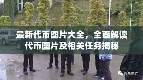 最新代币图片大全，全面解读代币图片及相关任务揭秘