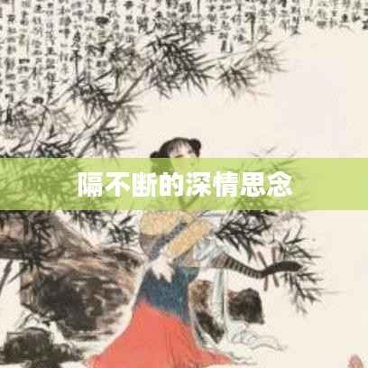 隔不断的深情思念