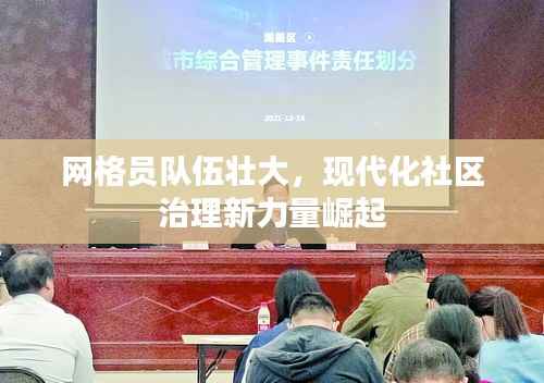 网格员队伍壮大,现代化社区治理新力量崛起