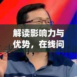 解读影响力与优势,在线问答社区排名前十的问答平台大盘点