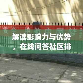 解读影响力与优势,在线问答社区排名前十的问答平台大盘点
