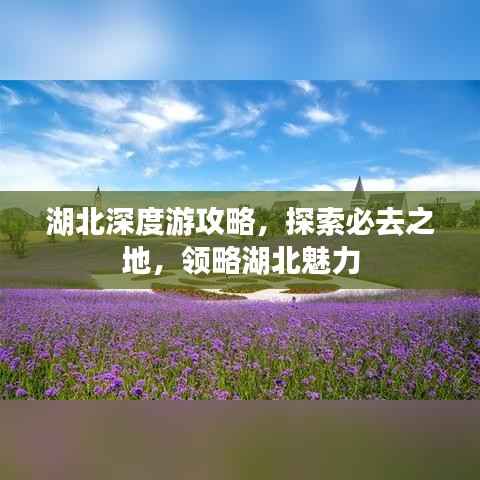 湖北深度游攻略,探索必去之地,领略湖北魅力