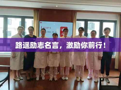 路遥励志名言,激励你前行!