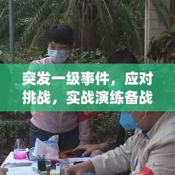突发一级事件,应对挑战,实战演练备战