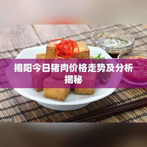 揭阳今日猪肉价格走势及分析揭秘