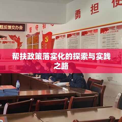 帮扶政策落实化的探索与实践之路