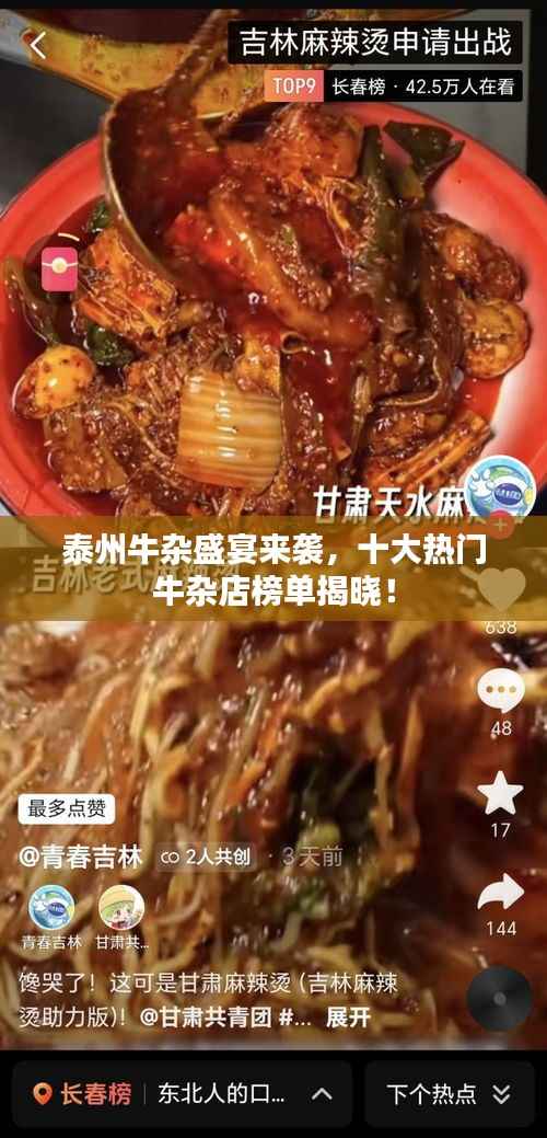 泰州牛杂盛宴来袭,十大热门牛杂店榜单揭晓!