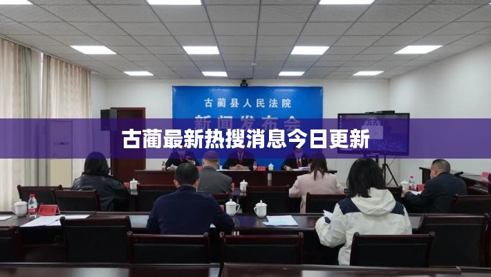 古蔺最新热搜消息今日更新