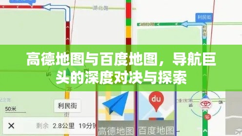 高德地图与百度地图,导航巨头的深度对决与探索