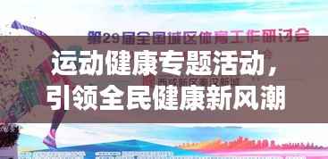 运动健康专题活动，引领全民健康新风潮