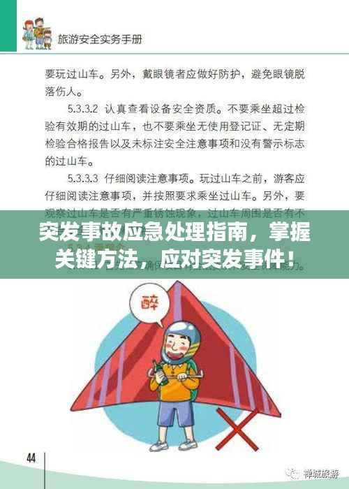 突发事故应急处理指南,掌握关键方法,应对突发事件!