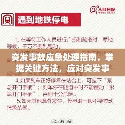 突发事故应急处理指南,掌握关键方法,应对突发事件!