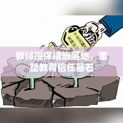 教师担保措施落地,重塑教育信任基石