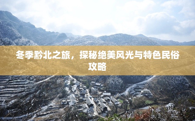 冬季黔北之旅,探秘绝美风光与特色民俗攻略