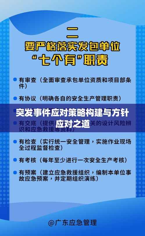 突发事件应对策略构建与方针应对之道