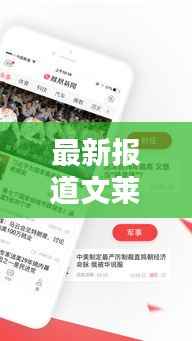 最新报道文莱新闻头条今日速递(XXXX年XX月XX日)热点一览