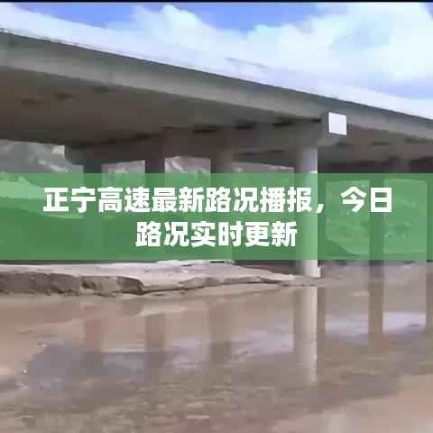 正宁高速最新路况播报,今日路况实时更新