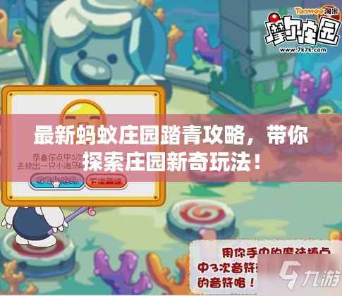 最新蚂蚁庄园踏青攻略，带你探索庄园新奇玩法！