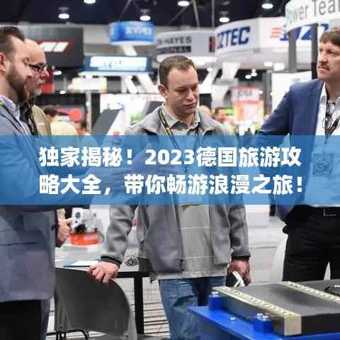 独家揭秘！2023德国旅游攻略大全，带你畅游浪漫之旅！