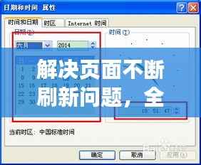 解决页面不断刷新问题,全面解析与实用方案