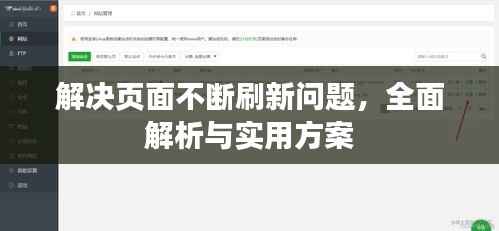 解决页面不断刷新问题,全面解析与实用方案