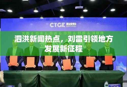 泗洪新闻热点,刘雷引领地方发展新征程