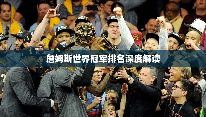 詹姆斯世界冠军排名深度解读