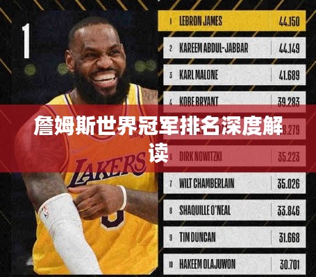 詹姆斯世界冠军排名深度解读