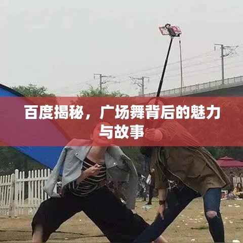 百度揭秘,广场舞背后的魅力与故事