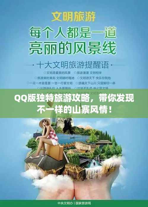 QQ版独特旅游攻略,带你发现不一样的山寨风情!