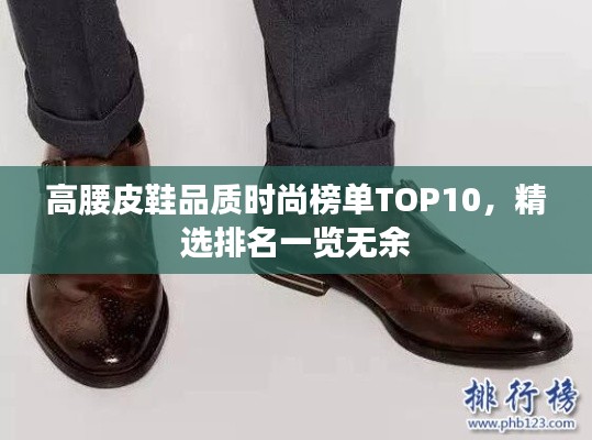 高腰皮鞋品质时尚榜单TOP10,精选排名一览无余