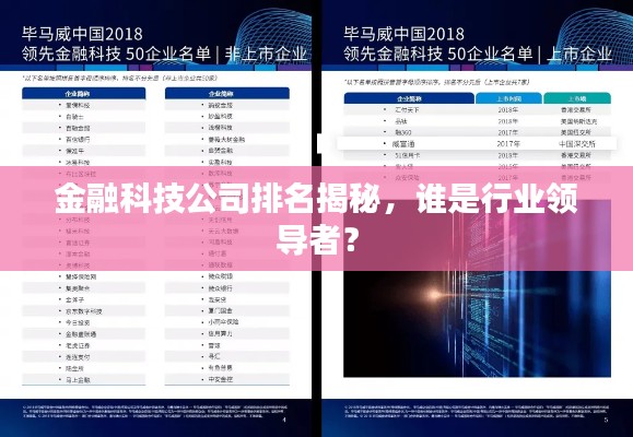 金融科技公司排名揭秘,谁是行业领导者?