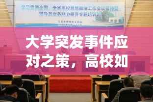 大学突发事件应对之策,高校如何应对危机?