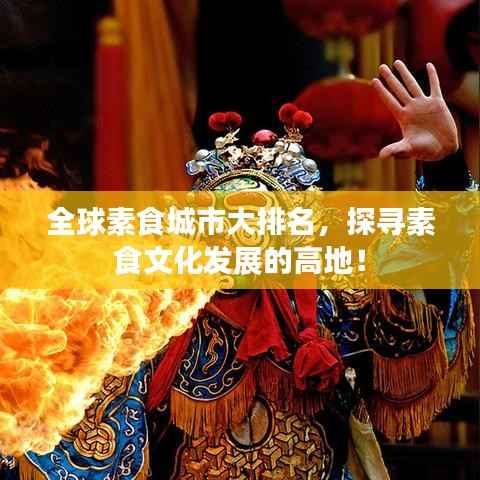 全球素食城市大排名，探寻素食文化发展的高地！