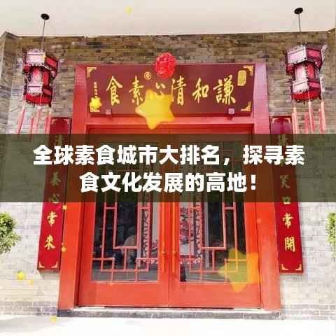 全球素食城市大排名,探寻素食文化发展的高地!