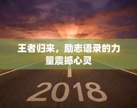 王者归来,励志语录的力量震撼心灵